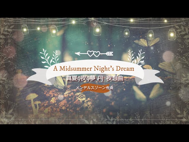 メンデルスゾーン 真夏の夜の夢 夜想曲 A Midsummer Night's Dream