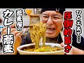 【みんなが求めてる味】駅前で何百回も食べて来た"蕎麦屋のカレー蕎麦"簡単に再現する方法!