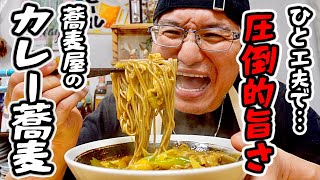 【みんなが求めてる味】駅前で何百回も食べて来た'蕎麦屋のカレー蕎麦'簡単に再現する方法!