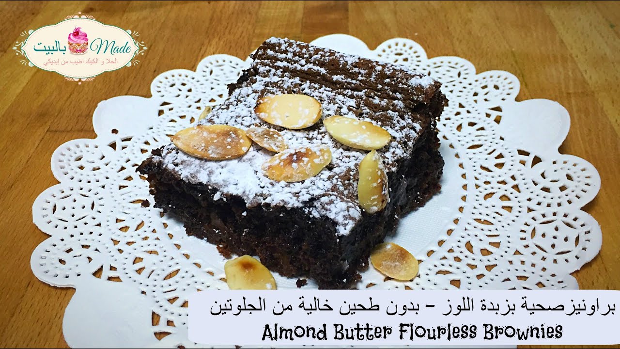 براونيز صحية بزبدة اللوز و بدون طحين- خالية من الجلوتين Almond Butter Flourless Brownies