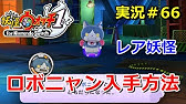 妖怪ウォッチ ホノボーノ 入手方法と好物 Youtube 妖怪ウォッチ ホノボーノ 入手方法と好物 Youtube