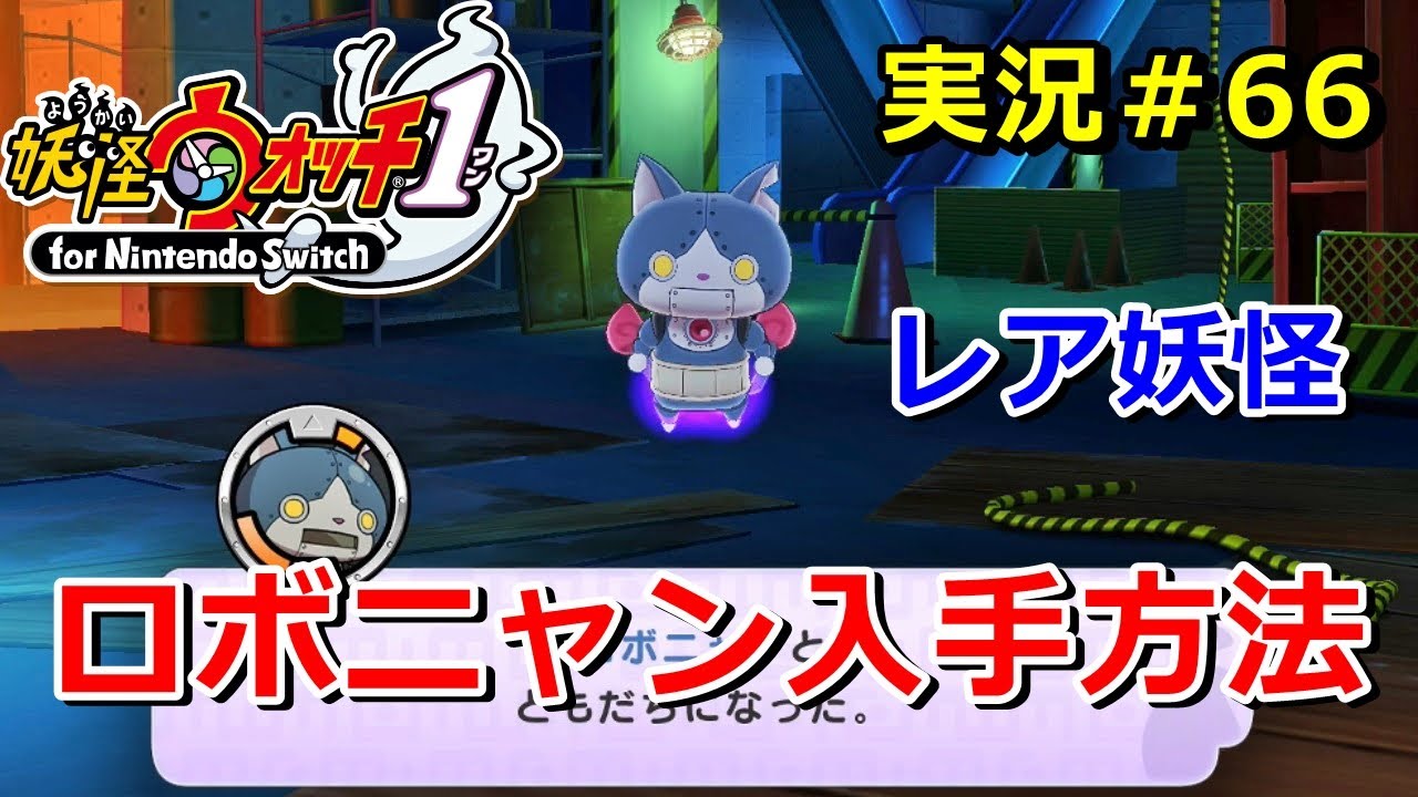 妖怪ウォッチ1 Switch ロボニャン の入手方法 実況解説動画 Yo Kai Watch For Nintendo Switch 66 ニャン速ちゃんねる Youtube