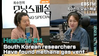 [영어로 듣는 모닝 뉴스] 북극 해저면에서 발견된 메탄가스 방출구ㅣEBS FM 최수진의 모닝스페셜 231011 (수) 헤드라인