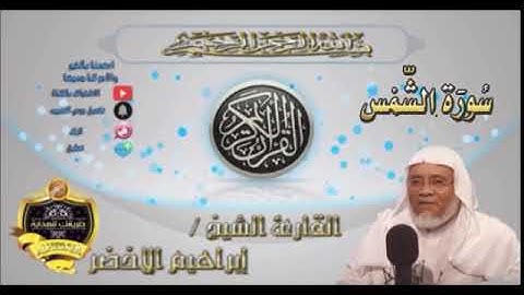 091-سورة الشمس-الشيخ ابراهيم الأخضر,