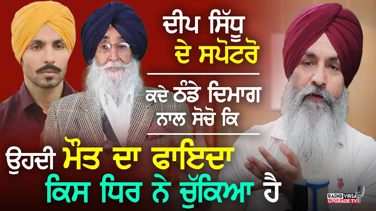 Deep Sidhu ਦੇ ਸੁਪੋਟਰੋ ! ਕਦੇ ਠੰਡੇ ਦਿਮਾਗ ਨਾਲ ਸੋਚੋ ਕਿ ਉਸਦੀ ਮੌਤ ਦਾ ਫਾਇਦਾ ਕਿਸ ਧਿਰ ਨੇ ਚੁੱਕਿਆ ਹੈ ? |HarnekS