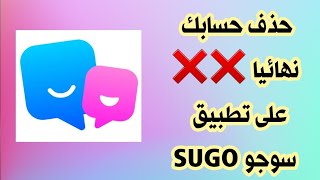 كيفية حذف الحساب على تطبيق سوجو Sugo