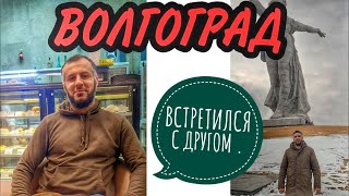 МОСКВА - ВОЛГОГРАД . дальнобой дальнобойщик