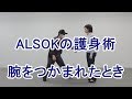 護身術（腕をつかまれたとき）　ALSOK（綜合警備保障）