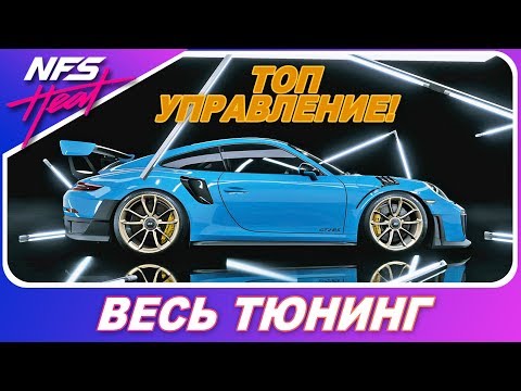 Видео: ТОП УПРАВЛЕНИЕ! Porsche 911 GT2 RS / Need For Speed HEAT