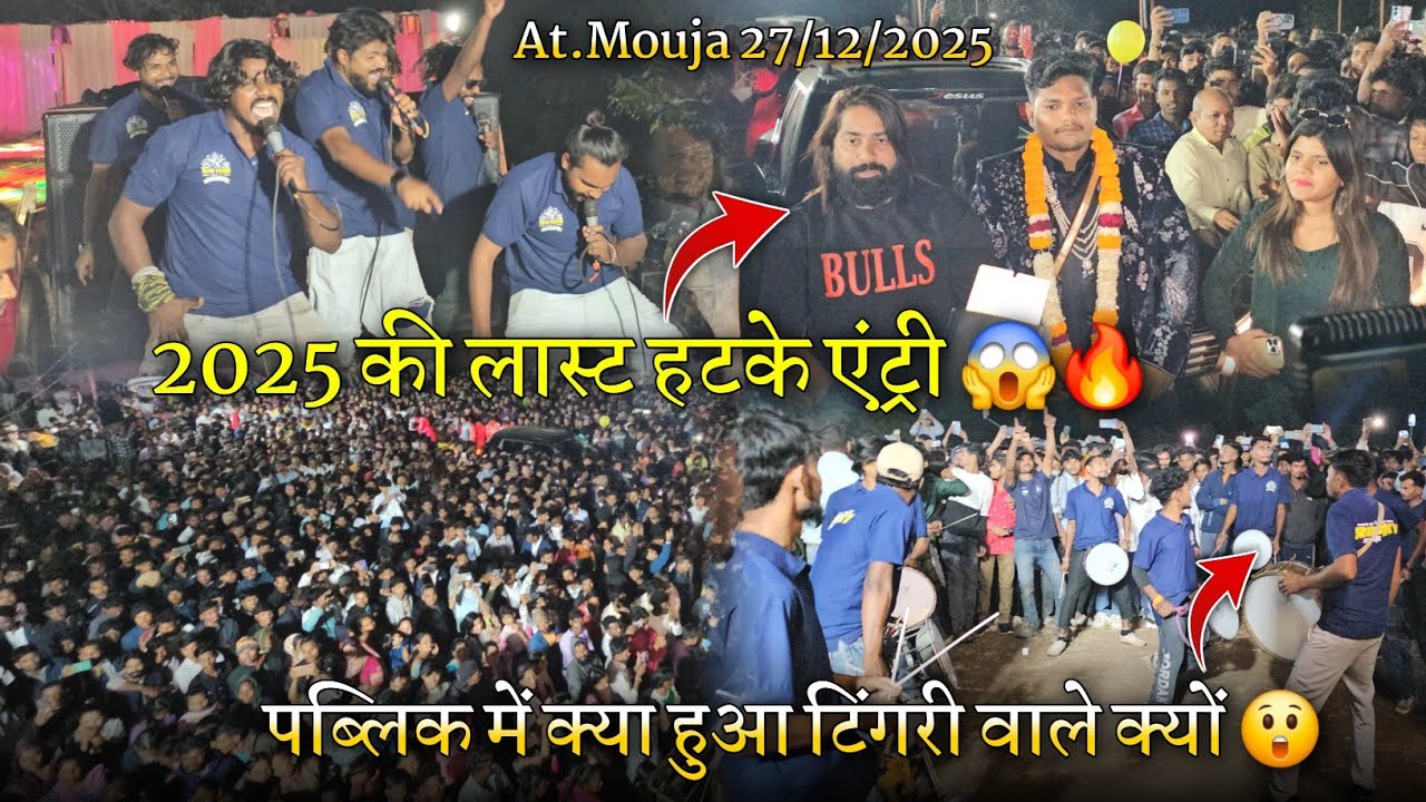 2025 की लास्ट हटके एंट्री पब्लिक में क्या हुआ टिंगरी वाले क्यों Rocky Star Band At.Mouja 27/12/2025