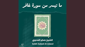 ما تيسر من سورة غافر