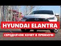 Что изменилось 2020 Hyundai Elantra тест драйв, обзор, отзывы в проекте Автопремиум