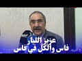 عزيز اللبار يشيد بدور الوالي الجديد في رد الاعتبار لمدينة فاس الاقتصادية عزيز اللبار يشيد بدور الوالي الجديد في رد الاعتبار لمدينة فاس الاقتصادية