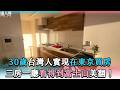 【30歲台灣人實現在東京買房三房一廳看得到富士山美翻！】@haohao-JP