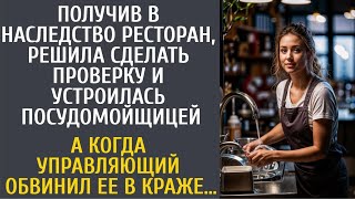 Получив в наследство ресторан, устроилась посудомойкой… А когда управляющий обвинил ее в краже…