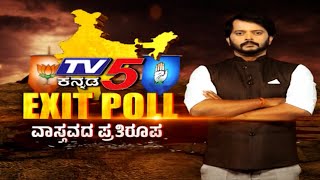 EXIT POLL LIVE: Lokasabha Election Exit Poll 2024..! | Exit Poll | Tv5 Kannada