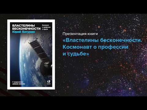 "Властелины бесконечности: Космонавт о профессии и судьбе" — презентация книги Юрия Батурина