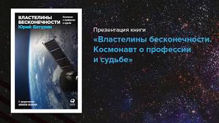 "Властелины бесконечности: Космонавт о профессии и судьбе" — презентация книги Юрия Батурина "Властелины бесконечности: Космонавт о профессии и судьбе" — презентация книги Юрия Батурина