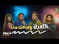 شاهد حصريا | اللعبة وسعت مننا |.. مي كساب هشام ماجد😂🔥#اللعبة_ليفل_الوحش
