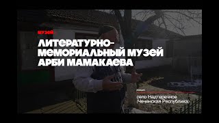 Литературно мемориальный музей Арби Мамакаева