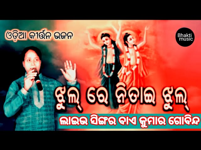 Jhulre Nitai Jhul | Live Odia Bhajan | Live Singing By Kumar Gobinda | BhakitMusic class=