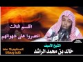 الشيخ خالد الراشد ..صلاة الفجر تشتكي