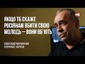 Якщо ТБ скаже росіянам вбити свою молодь, вони вб’ють – Олександр Мартиненко