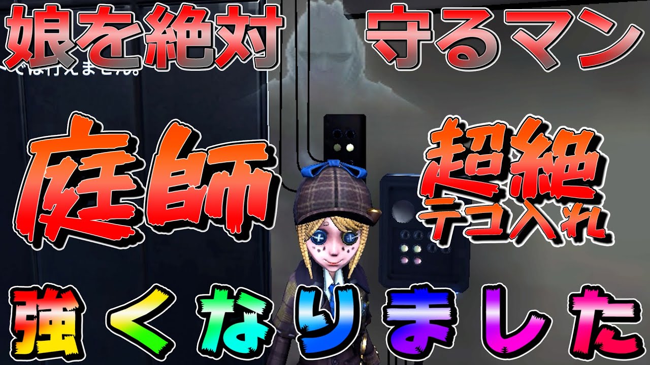 【第五人格】庭師超強化！エマちゃんが強化で悪魔的な強さにＷＷＷ【IdentityⅤ】【アイデンティティファイブ】【庭師】【すとぷり】