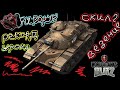 🦞 ОБЗОР БОЯ ОТ КРИВОРУКА №2 🦞 Что я сделал? 🦞 ТОП УРОН ПО АКУ Криворука 🦞М60 World of Tanks Blitz🦞