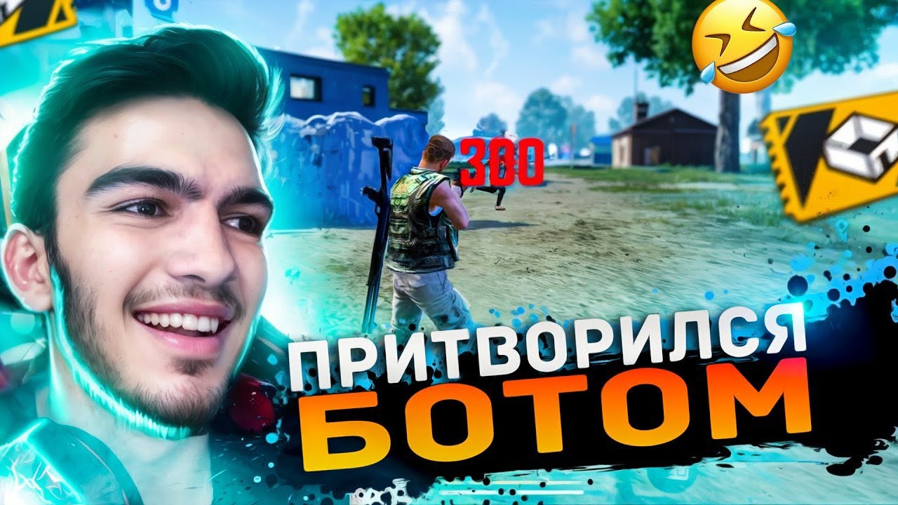 Притворился ботом. Притворился ботом