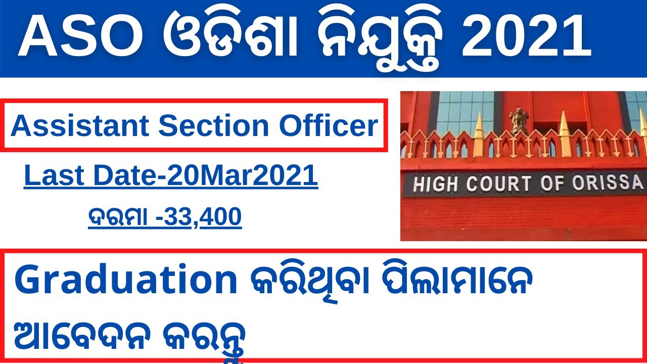 Assistant Section Officer(ASO) Recruitment 2021! odisha Govt job 2021! odisha job updates 2021!