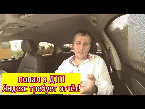 Яндекс контролирует ВСЁ, что связано со сферой ТАКСИ в России. Попал в ДТП, отчитайся перед Яндекс!
