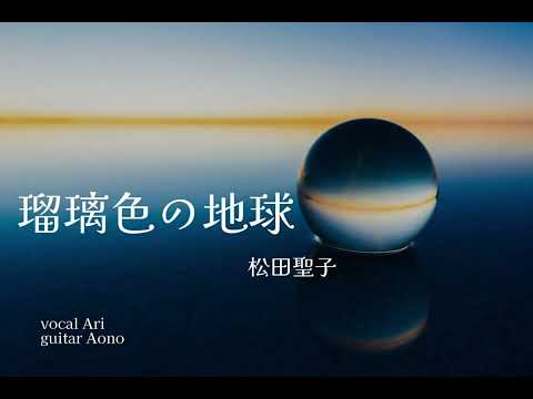 瑠璃色の地球／松田聖子 cover 【歌詞付き】