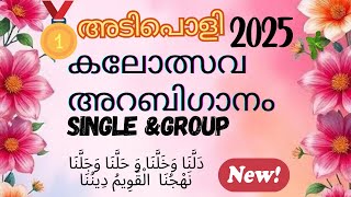 Arabic song lyrics | kerala kalolsavam 2025, arabic snagha ganam |