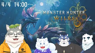【 モンスターハンターワイルズ】新モンスター、そろそろ狩るか...♠【w/Kumo・青猫ぐぅず・端白もがみ】