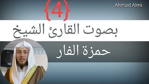 ما تيسر من سورة الكهف بأداء مميز (4) ]حمزة الفار