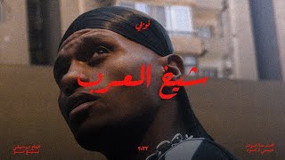 Nubi x Big Moe - Sheikh El Arab | نوبي × بيج مو - شيخ العرب (Official Music Video)