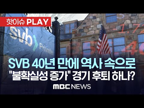   SVB 40년 만에 역사 속으로 불확실성 증가 경기 후퇴 하나 핫이슈PLAY MBC뉴스 2023년 3월 29일