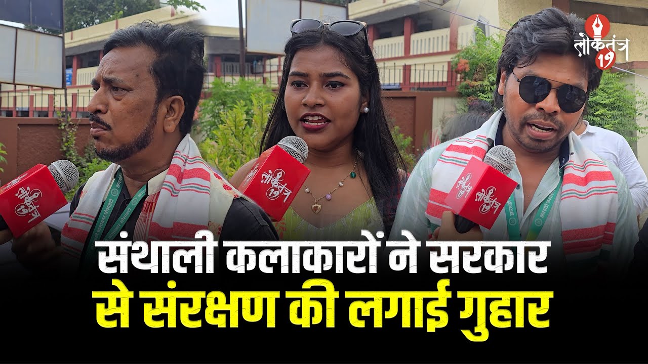 संथाली कलाकारों ने सरकार से संथाली फिल्मों और कलाकारों के संरक्षण की माँग की