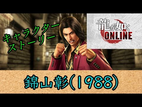 龍が如くオンライン キャラクターストーリー 錦山彰(1988)