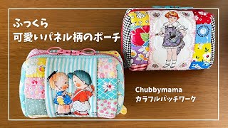 可愛いパネル生地　ハンドメイド ポーチ　まちなしバッグ 可愛いパネル柄を使ってふっくらポーチ作りました - YouTube