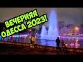 ВЕЧЕРНЯЯ ОДЕССА 23 АПРЕЛЯ 2023❗️ЗАРАБОТАЛ ФОНТАН ⛲️❗️