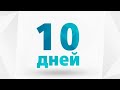 10 вышивальных дней🤔🤔