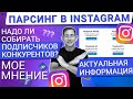 💙ПАРСИНГ АУДИТОРИИ INSTAGRAM ДЛЯ ТАРГЕТИРОВАННОЙ РЕКЛАМЫ | НУЖЕН ЛИ ОН? МНЕНИЕ ТАРГЕТОЛОГА!