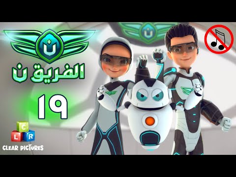 الفريق نون بدون موسيقى الحلقة ١٩ احتجاز الفريق ن