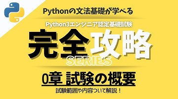 【Pythonの資格】Python3エンジニア認定基礎試験の概要を解説します