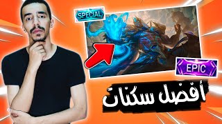 أفضل 5 سكنات تقدر تشتريهم | موبايل ليجند | #MLBB