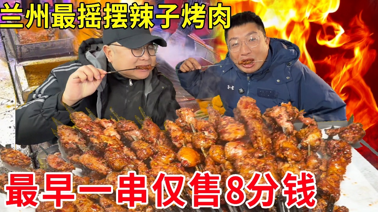 兰州最摇摆辣子烤肉，66岁老爷子坚守烤串33年，最早一串仅售8分钱#麦总去哪吃
