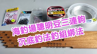 【海釣場之章】超詳細攻略沉底聰明豆釣組綁法教學讓你一次就學會