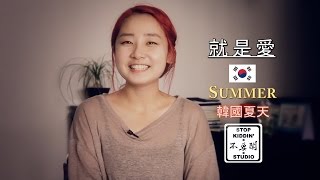 你沒辦法不愛韓國萌妹Summer : Cutest Korean Girl Ever